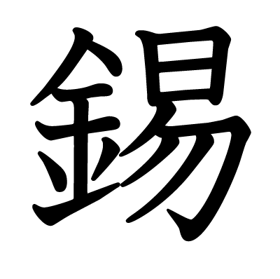 錫の教科書体