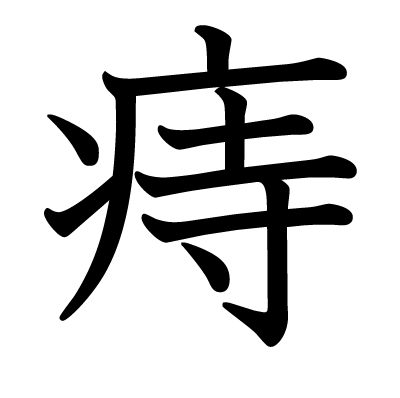痔の教科書体