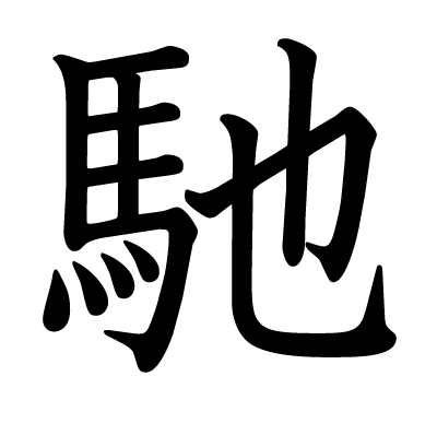漢字「馳」について