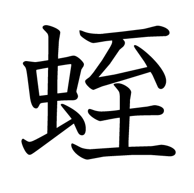 This Kanji 蛭 Means Leech