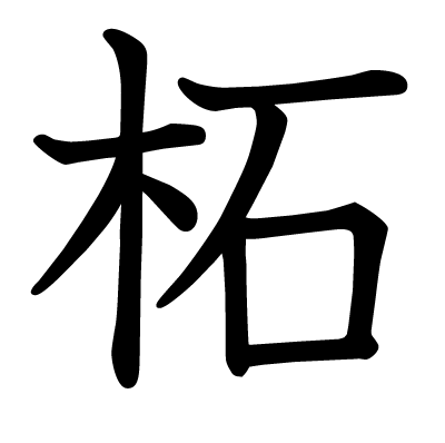 柘の教科書体