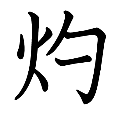 灼の教科書体