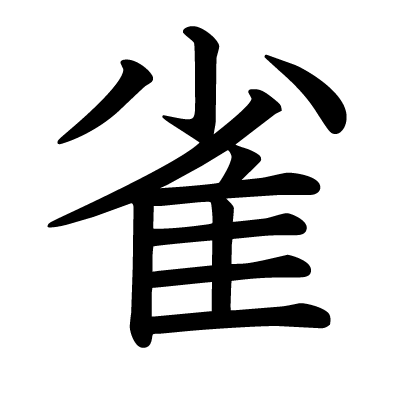 This kanji "雀" means "sparrow"