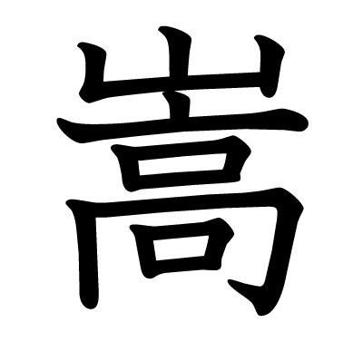 漢字 嵩 の部首 画数 読み方 筆順 意味など