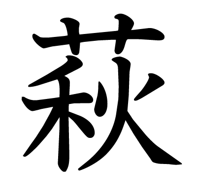 萩の教科書体