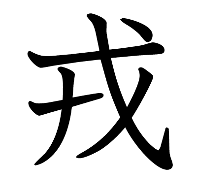 font"戎"