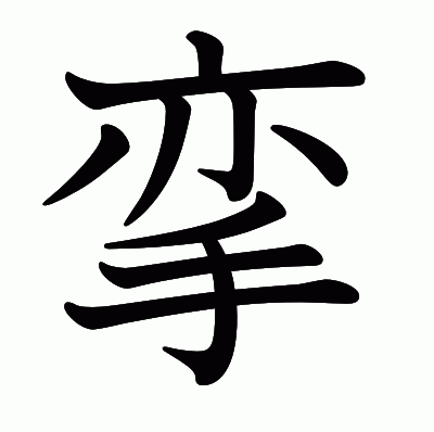 挛の教科書体
