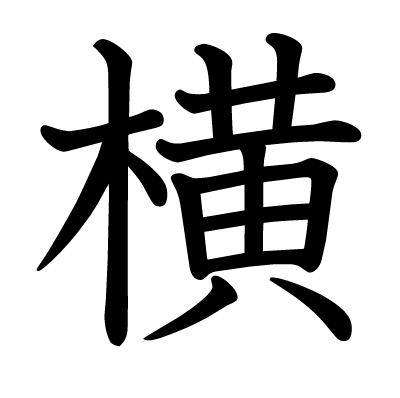 横の教科書体