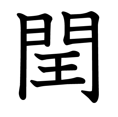This kanji "閏" means "extra", "leap year"