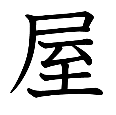 屋の教科書体