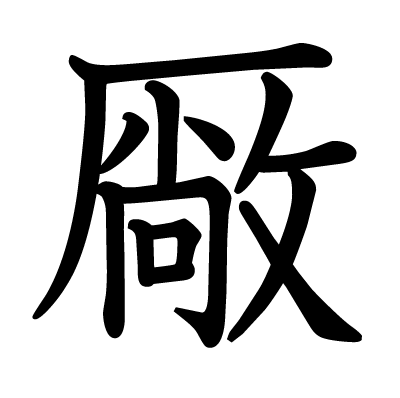 厰の教科書体