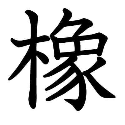 橡の教科書体