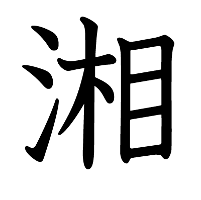 湘の教科書体