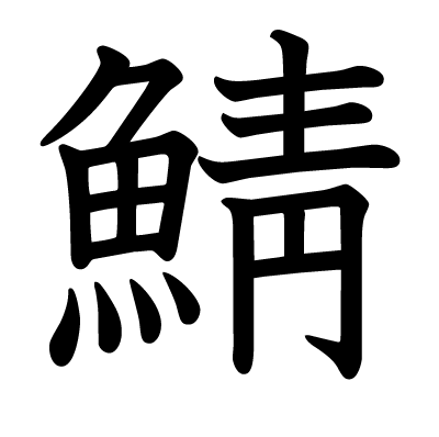 This Kanji 鯖 Means Mackerel