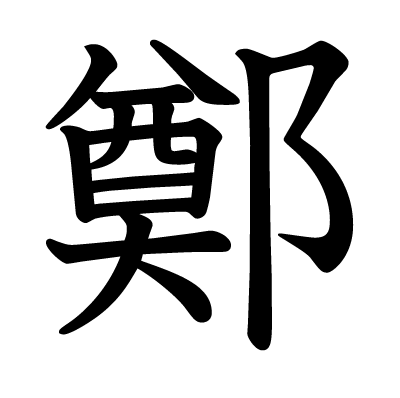 font"鄭"