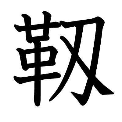 靱の教科書体