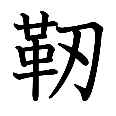 靭の教科書体
