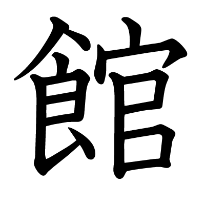 館の教科書体