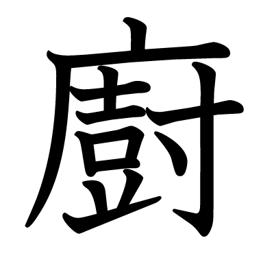 廚の教科書体