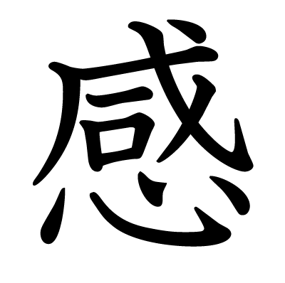 感の教科書体