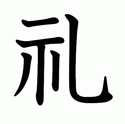 礼の教科書体
