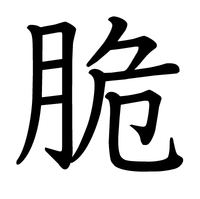 漢字 脆 の部首 画数 読み方 筆順 意味など