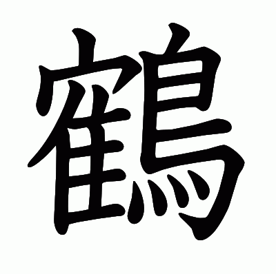 鶴の教科書体