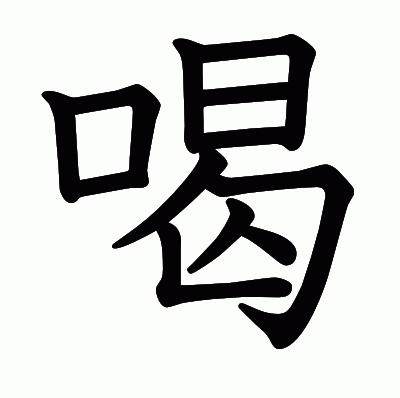 喝の教科書体