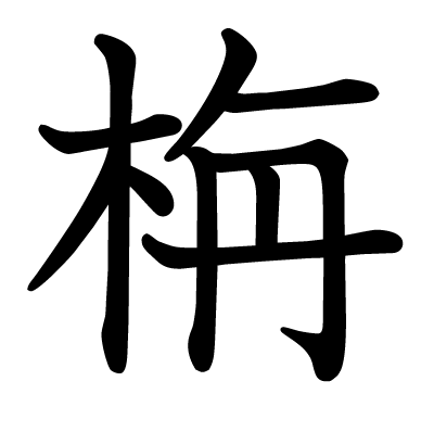 栴の教科書体