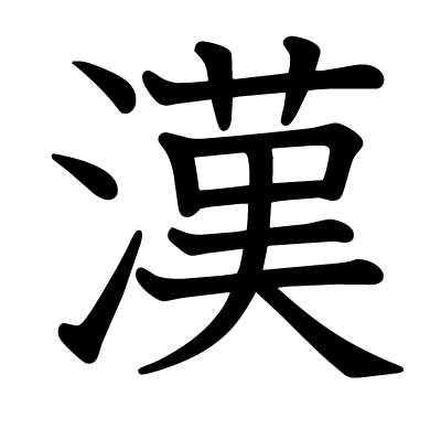 漢 の部首 画数 読み方 筆順 意味など