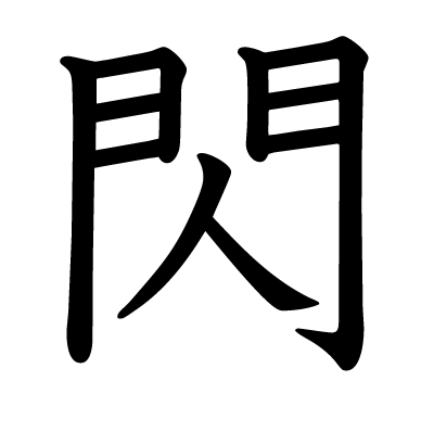 閃の教科書体