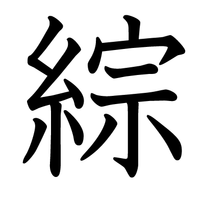 綜の教科書体