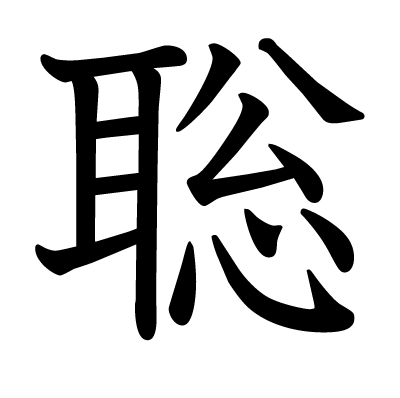漢字「聡」について