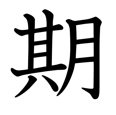 期の教科書体