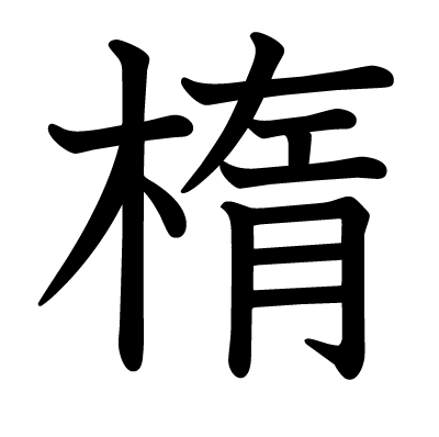 楕の教科書体