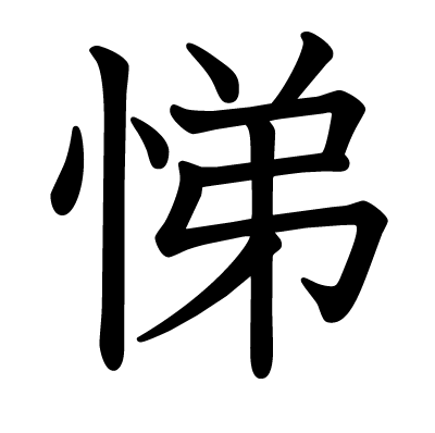 This Kanji 悌 Means Obedience Brotherly Love
