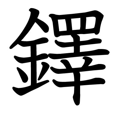 鐸の教科書体