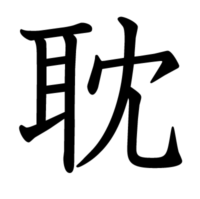 耽の教科書体