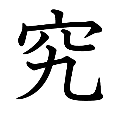 究の教科書体