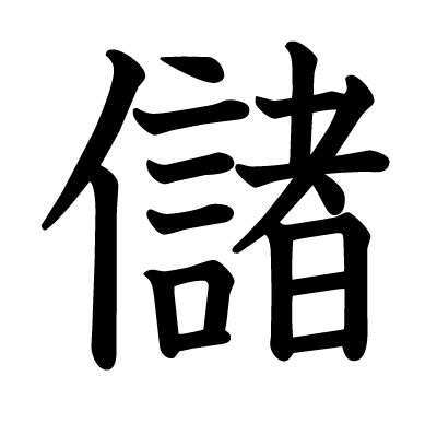 儲の教科書体
