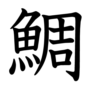 This Kanji 鯛 Means Sea Bream Porgy