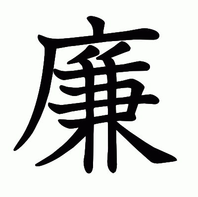 廉の教科書体