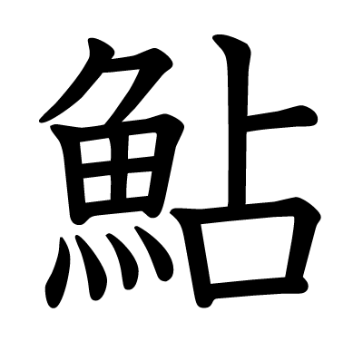 鮎の教科書体