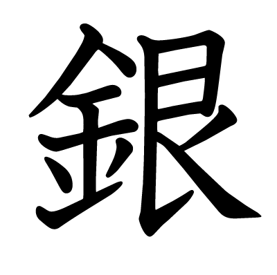 銀の教科書体