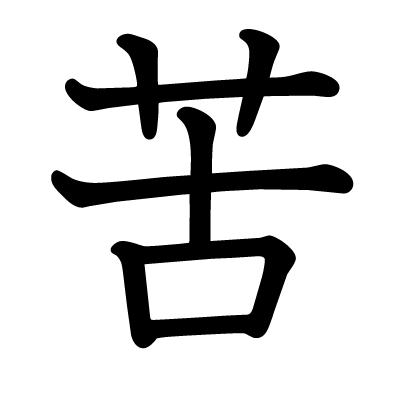 font"苦"