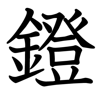 鐙の教科書体