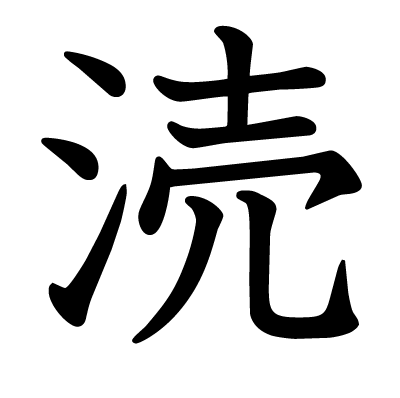 涜の教科書体