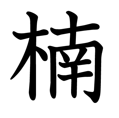 楠の教科書体