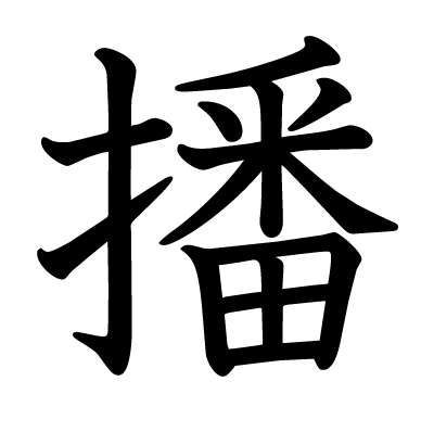 播の教科書体