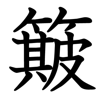 簸の教科書体